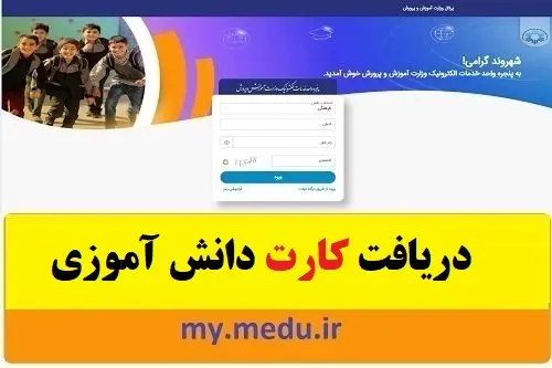 نحوه دریافت کارت دانش آموزی از مای مدیو + ویدئو 