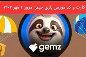 کد مورس و کارت امروز بازی جیمز gemz دوشنبه ۲ مهر ۱۴۰۳