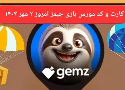 کد مورس و کارت امروز بازی جیمز gemz دوشنبه ۲ مهر ۱۴۰۳