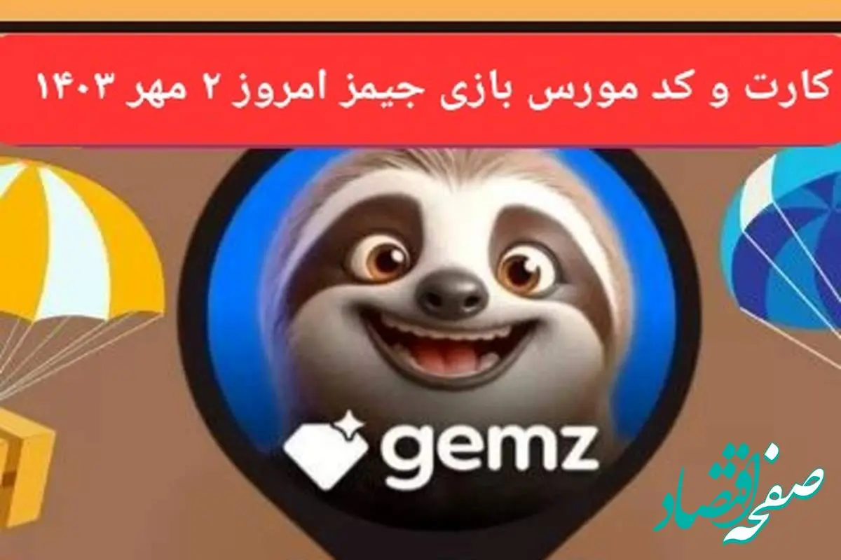 کد مورس و کارت امروز بازی جیمز gemz دوشنبه ۲ مهر ۱۴۰۳