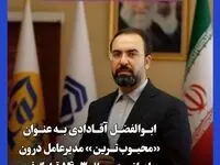 ابوالفضل آقـادادی به عنوان «محبوب‌تـرین» مدیرعامل درون سازمانی در سال ۱۴۰۳ قرار گرفت