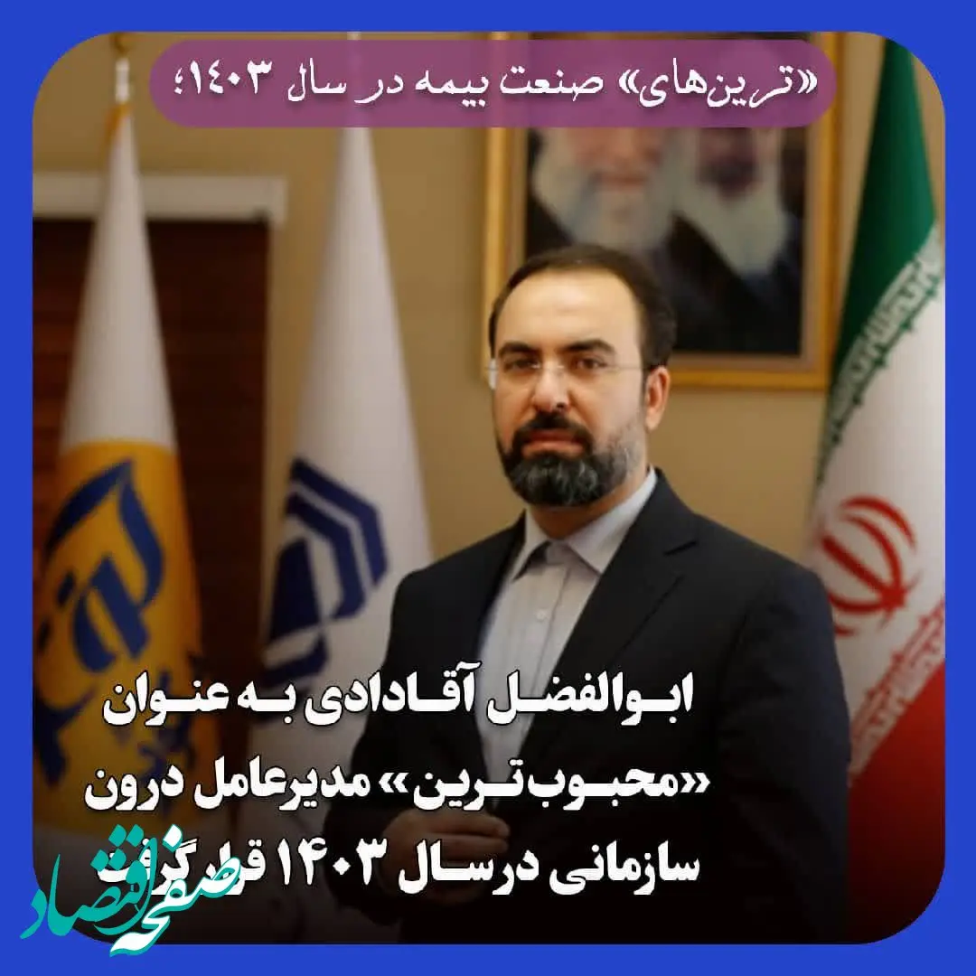 ابوالفضل آقـادادی به عنوان «محبوب‌تـرین» مدیرعامل درون سازمانی در سال ۱۴۰۳ قرار گرفت