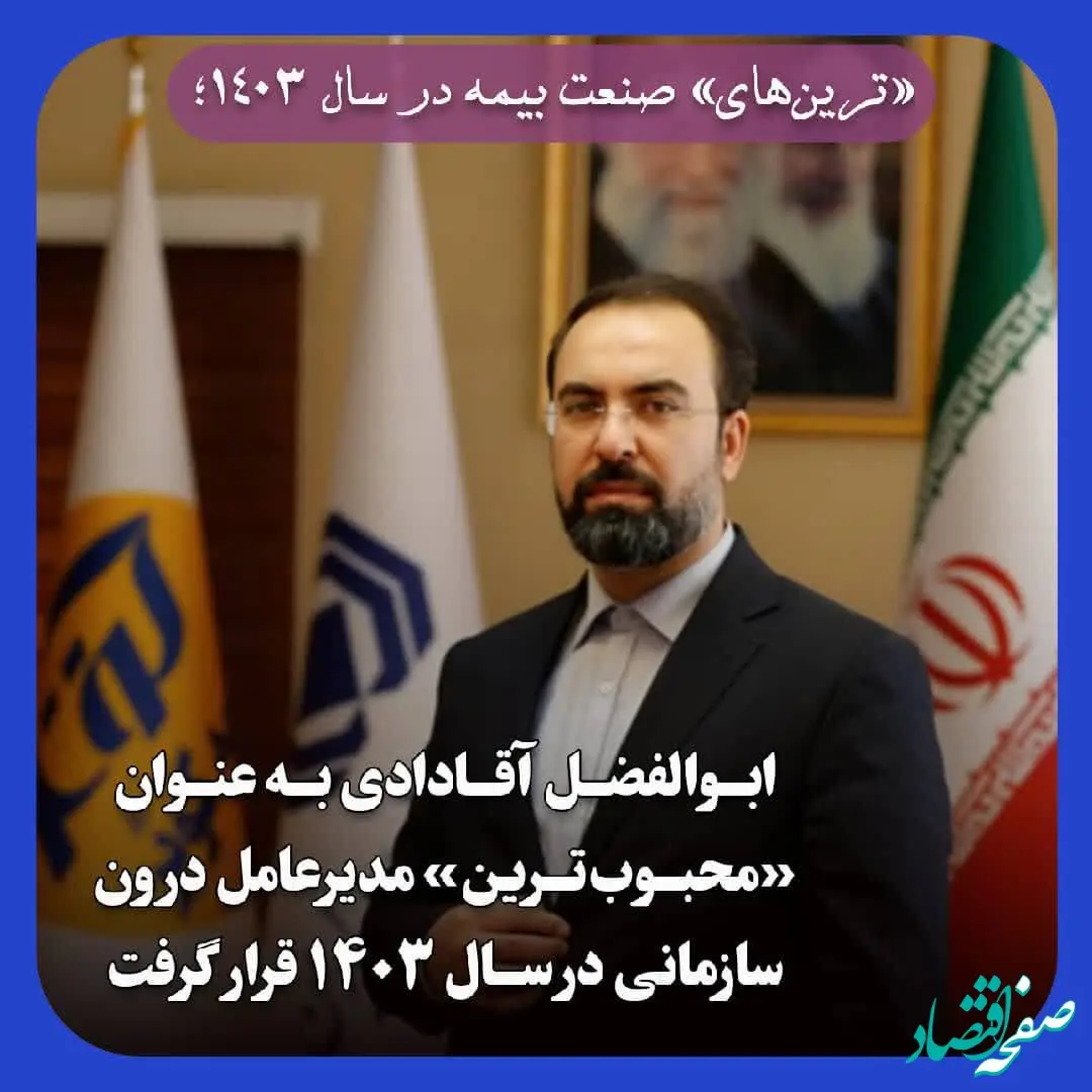 ابوالفضل آقـادادی به عنوان «محبوب‌تـرین» مدیرعامل درون سازمانی در سال ۱۴۰۳ قرار گرفت