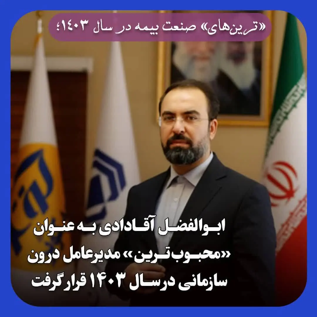 ابوالفضل آقـادادی به عنوان «محبوب‌تـرین» مدیرعامل درون سازمانی در سال ۱۴۰۳ قرار گرفت