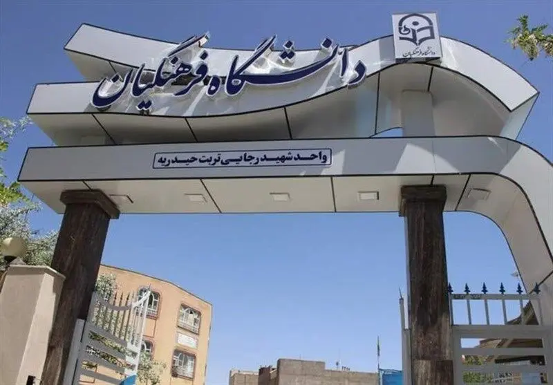 اطلاعیه مهم دانشگاه فرهنگیان برای دعوت‌شدگان به مصاحبه فرهنگیان