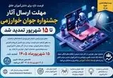 مهلت جشنواره جوان خوارزمی تمدید شد+ زمان