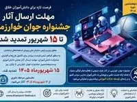 مهلت جشنواره جوان خوارزمی تمدید شد+ زمان