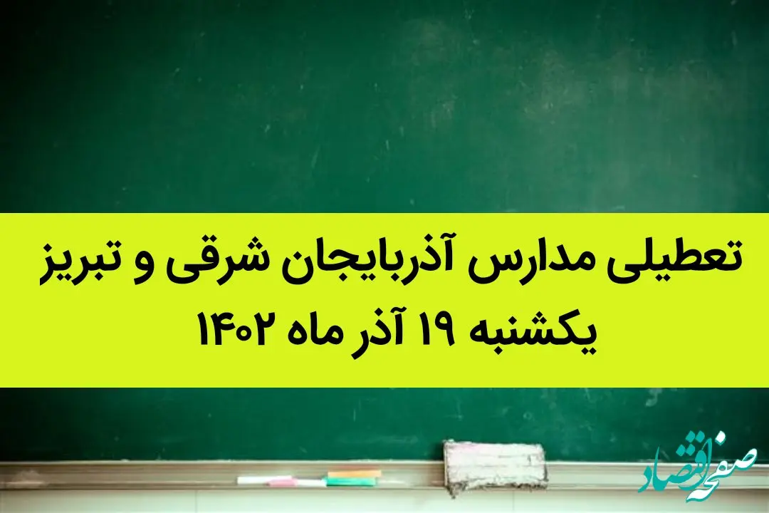 مدارس آذربایجان شرقی و تبریز فردا یکشنبه ۱۹ آذر ماه ۱۴۰۲ تعطیل است؟ | تعطیلی مدارس تبریز ۱۹ آذر ماه ۱۴۰۲
