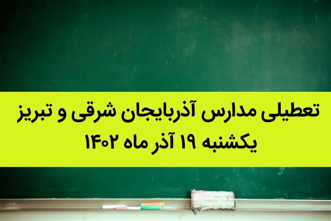 مدارس آذربایجان شرقی و تبریز فردا یکشنبه ۱۹ آذر ماه ۱۴۰۲ تعطیل است؟ | تعطیلی مدارس تبریز ۱۹ آذر ماه ۱۴۰۲