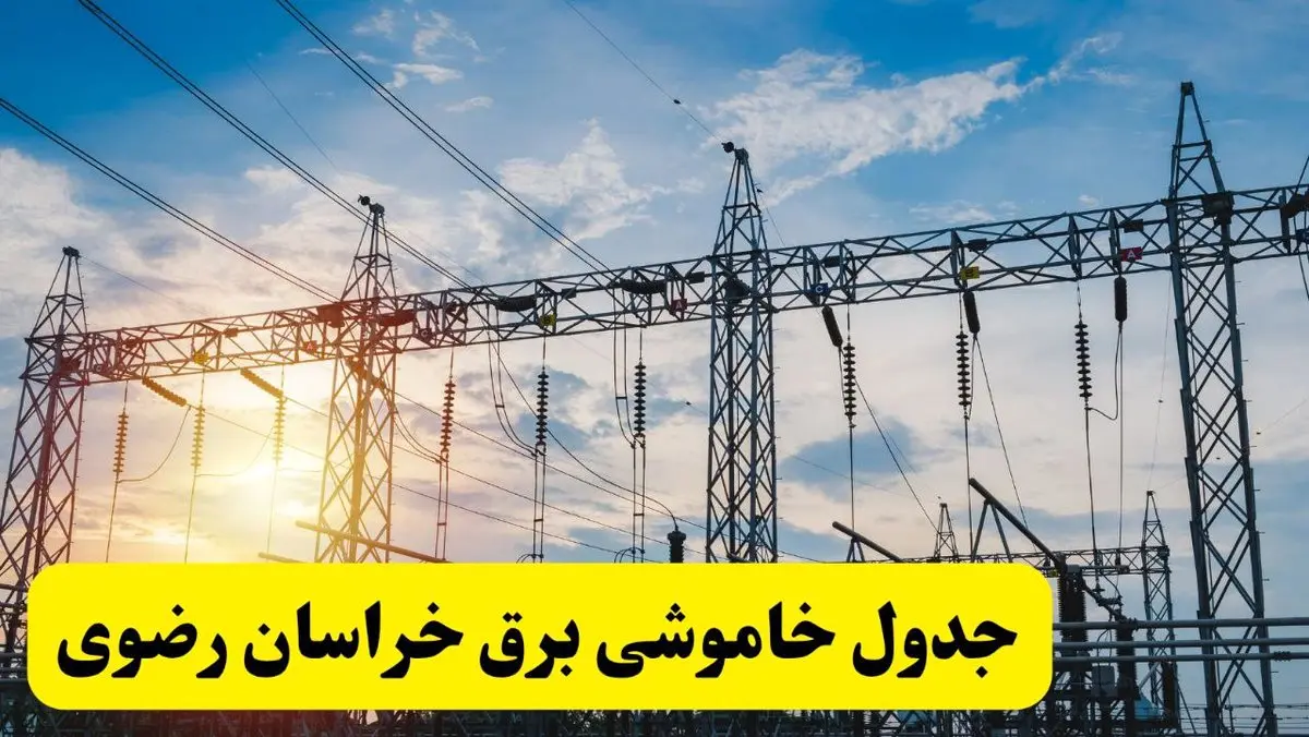ساعات قطعی برق خراسان رضوی فردا شنبه ۲۳ فروردین ۱۴۰۴ | جدول خاموشی برق مشهد شنبه ۲۳ فروردین ۱۴۰۴