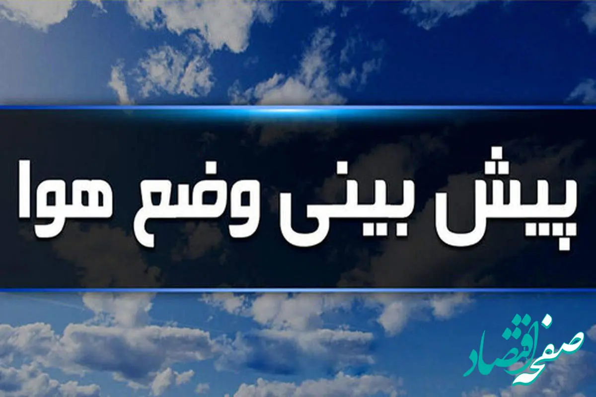 پیش بینی وضعیت آب و هوا فارس فردا چهارشنبه چهاردهم آذر ماه ۱۴۰۳ | هواشناسی فارس و شیراز ۲۴ ساعت آینده 