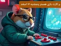 کد مورس و کارت‌ بازی همستر فصل جدید پنجشنبه ۱۶ اسفند ۱۴۰۳