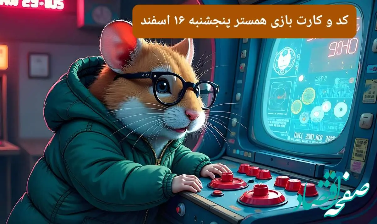 کد مورس و کارت بازی همستر فصل جدید پنجشنبه ۱۶ اسفند ۱۴۰۳