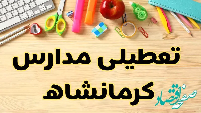 تعطیلی مدارس کرمانشاه فردا سه‌شنبه ۷ اسفند ۱۴۰۳ | آیا مدارس کرمانشاه سه‌شنبه ۷ اسفند تعطیل است؟