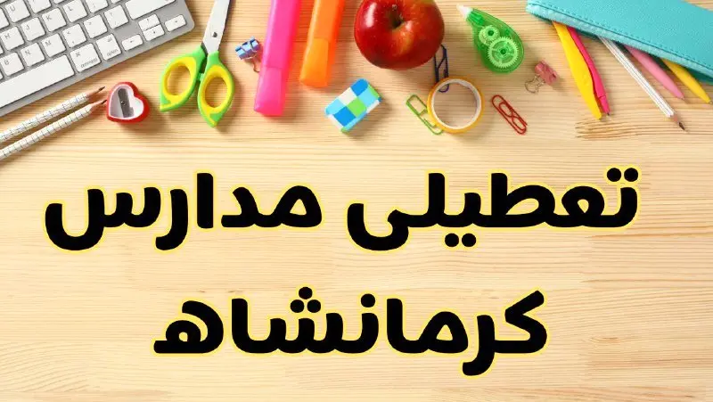 تعطیلی مدارس کرمانشاه فردا سهشنبه ۷ اسفند ۱۴۰۳ | آیا مدارس کرمانشاه سهشنبه ۷ اسفند تعطیل است؟