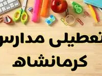 تعطیلی مدارس کرمانشاه فردا یکشنبه ۲۸ بهمن ۱۴۰۳ | آیا مدارس کرمانشاه یکشنبه ۲۸ بهمن ۱۴۰۳ تعطیل است؟