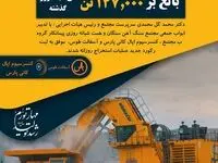 ثبت رکورد مجدد استخراج روزانه در کمتر از ۴۸ ساعت مجتمع سنگ آهن سنگان