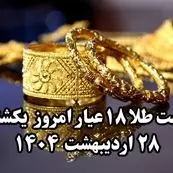 طلا حسابی آتش گرفت ! | قیمت طلا ۱۸ عیار امروز یکشنبه ۲۸ اردیبهشت ماه ۱۴۰۴ 