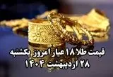 طلا حسابی آتش گرفت ! | قیمت طلا ۱۸ عیار امروز یکشنبه ۲۸ اردیبهشت ماه ۱۴۰۴ 