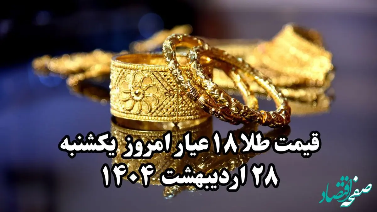 طلا حسابی آتش گرفت ! | قیمت طلا ۱۸ عیار امروز یکشنبه ۲۸ اردیبهشت ماه ۱۴۰۴ 