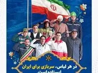 در هر لباس، سربازی برای ایران ایستاده است