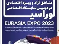 رونمایی از 150 بسته سرمایه گذاری جدید در نمایشگاه اوراسیا