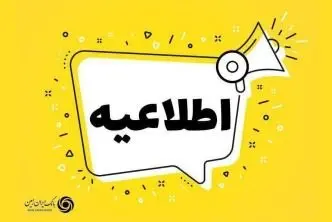 اعلام شعب کشیک بانک ایران زمین در استان تهران