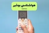 هواشناسی بوشهر فردا اعلام شد | پیش بینی وضعیت آب و هوا بوشهر فردا سه شنبه ۲۷ خرداد ماه ۱۴۰۴ 