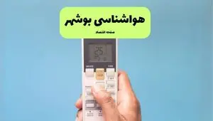 هواشناسی بوشهر فردا اعلام شد | پیش بینی وضعیت آب و هوا بوشهر فردا سه شنبه ۲۷ خرداد ماه ۱۴۰۴ 