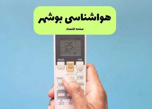 پیش بینی وضعیت آب و هوا بوشهر فردا یکشنبه ۱۹ بهمن ۱۴۰۴ و هواشناسی بوشهر فردا و وضعیت هوای فردا بوشهر