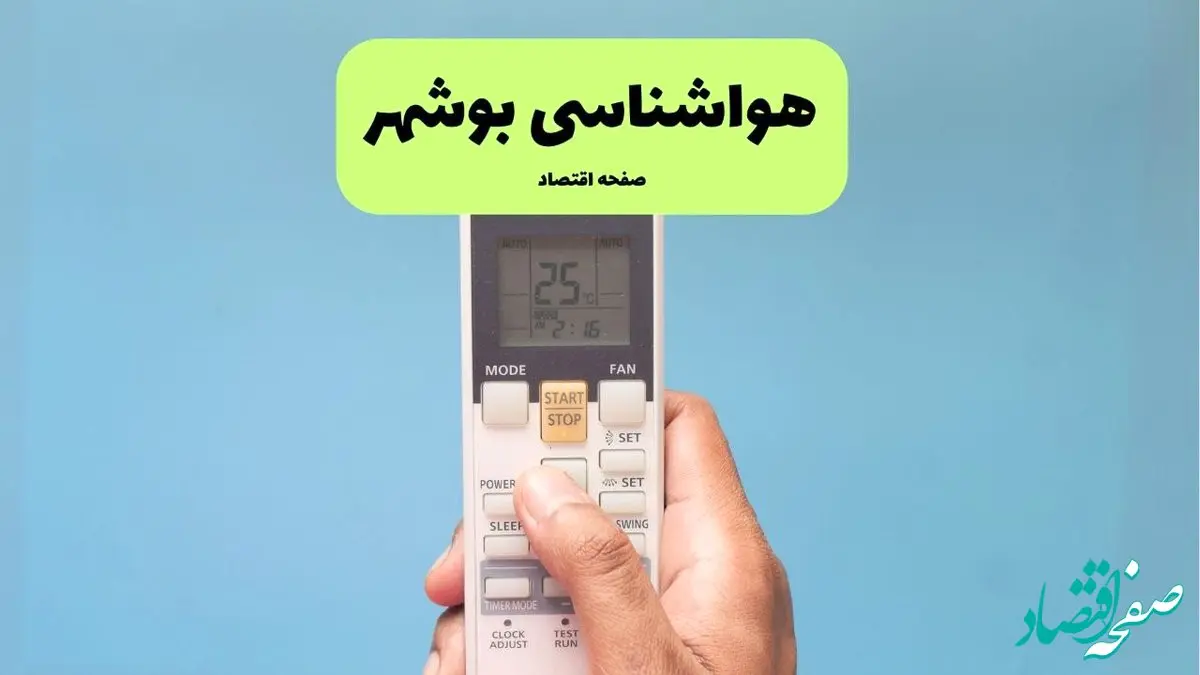 هواشناسی بوشهر در ۲۴ ساعت آینده | پیش بینی وضعیت آب و هوا بوشهر فردا شنبه ۲۱ تیر ۱۴۰۴ 