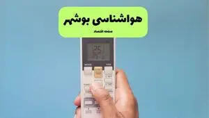 پیش بینی وضعیت آب و هوا بوشهر فردا یکشنبه ۲۸ تیر ۱۴۰۵