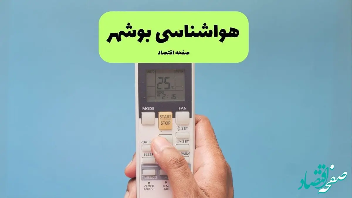 هواشناسی بوشهر فردا اعلام شد | پیش بینی وضعیت آب و هوا بوشهر فردا سه شنبه ۲۷ خرداد ماه ۱۴۰۴ 