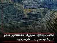 معدن جانجا؛ میزبان نخستین سفر اتابک و‌سرپرست ایمیدرو