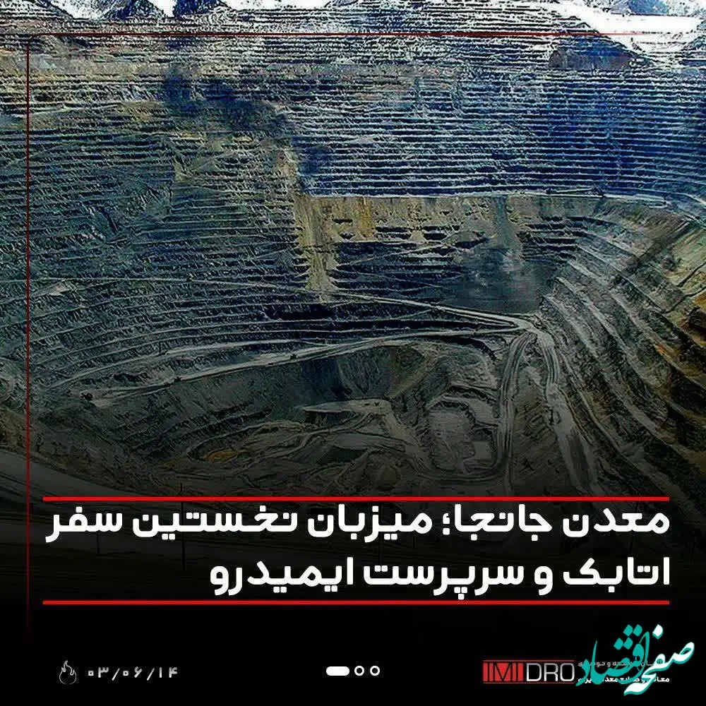 معدن جانجا؛ میزبان نخستین سفر اتابک و‌سرپرست ایمیدرو