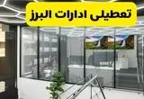 جزئیات تعطیلی ادارات استان البرز شنبه ۲۱ تیر ۱۴۰۴/ خبر تعطیلی ادارات کرج شنبه ۲۱ تیر ۱۴۰۴ صحت دارد؟