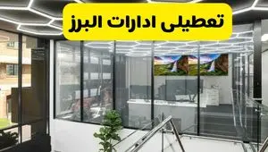 جزئیات خبر تعطیلی ادارات البرز فردا شنبه ۴ مرداد ۱۴۰۴ | ادارات کرج تعطیل شد؟