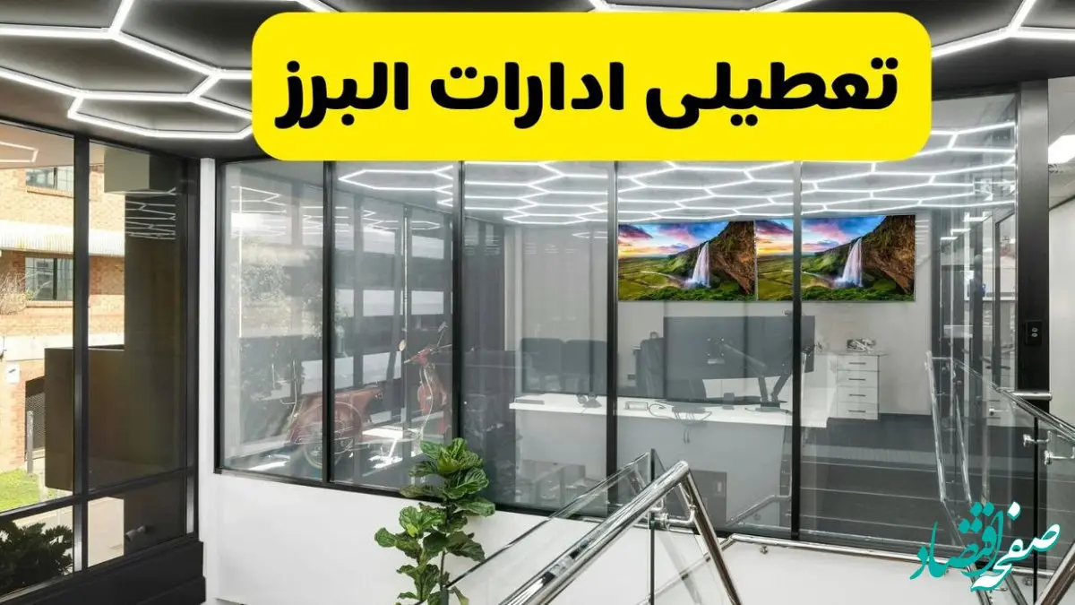 آخرین وضعیت تعطیلی ادارات البرز فردا یکشنبه ۱۲ مرداد ۱۴۰۴ + جدیدترین خبر تعطیلی بانک های کرج یکشنبه