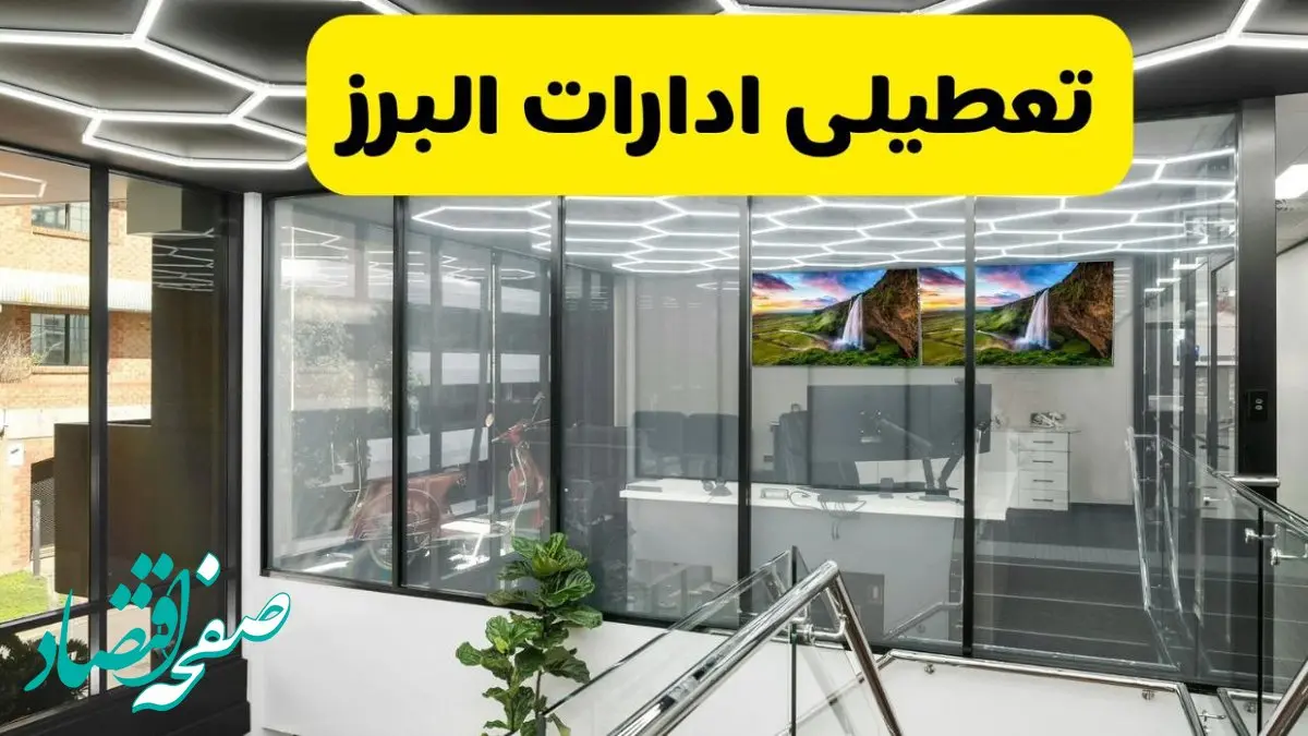 آیا ادارات البرز فردا سه شنبه ۱۱ آذر ۱۴۰۴ تعطیل است؟ | تعطیلی ادارات البرز سه شنبه  