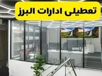 تعطیلی ادارات البرز فردا ۱۶ شهریور ۱۴۰۴ قطعی شد؟ | آخرین تصمیم برای فردا