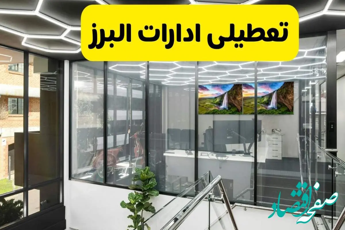 جزئیات تعطیلی ادارات استان البرز شنبه ۲۱ تیر ۱۴۰۴/ خبر تعطیلی ادارات کرج شنبه ۲۱ تیر ۱۴۰۴ صحت دارد؟
