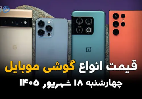 اینفوگرافی | قیمت گوشی امروز چهارشنبه ۱۸ شهریور ۱۴۰۵؛ پرچمدارها چند قیمت خوردند؟