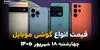 اینفوگرافی | قیمت گوشی امروز چهارشنبه ۱۸ شهریور ۱۴۰۵؛ پرچمدارها چند قیمت خوردند؟
