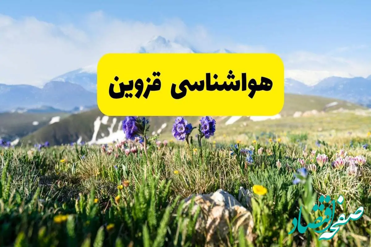 اخبار پیشبینی هواشناسی قزوین فردا چهارشنبه ۷ خرداد ۱۴۰۴ | هواشناسی قزوین فردا هفتم خرداد ماه | پیشبینی آبوهوای استان قزوین در ۲۴ ساعت آینده