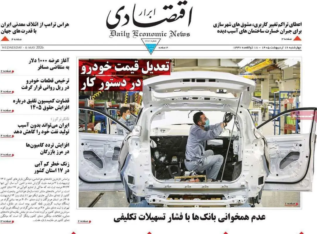 صفحه اول روزنامه‌های اقتصادی امروز 16 اردیبهشت