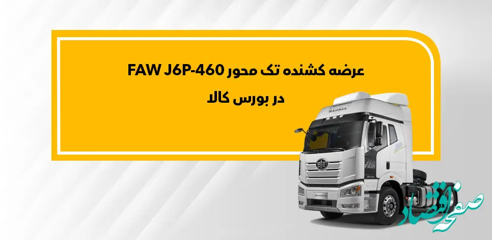 کشنده FAW J6P-460 در بورس کالا عرضه می‌شود