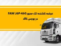 کشنده FAW J6P-460 در بورس کالا عرضه می‌شود