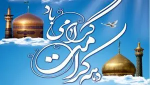 تاریخ آغاز و پایان دهه کرامت در تقویم ۱۴۰۴ چه روزی است؟ + متن تبریک دهه کرامت ۱۴۰۴