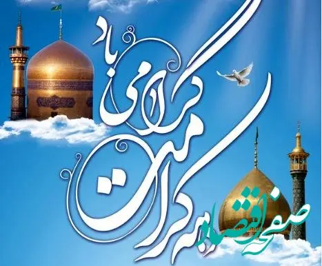 تاریخ آغاز و پایان دهه کرامت در تقویم ۱۴۰۴ چه روزی است؟ + متن تبریک دهه کرامت ۱۴۰۴