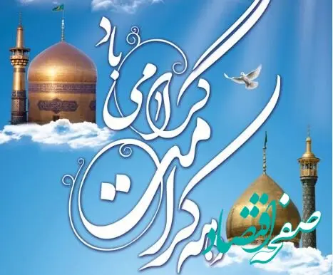 تاریخ آغاز و پایان دهه کرامت در تقویم ۱۴۰۴ چه روزی است؟ + متن تبریک دهه کرامت ۱۴۰۴